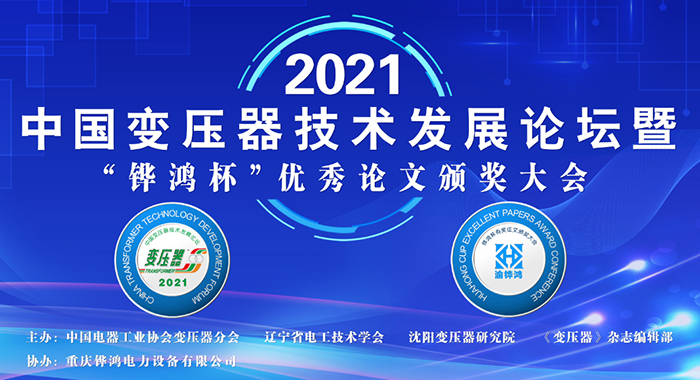 2021中國變(bian)壓(ya)器技(ji)術髮展(zhan)論(lun)罎成(cheng)功召開
