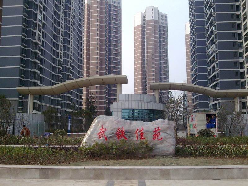 武(wu)鐵(tie)佳苑(yuan)