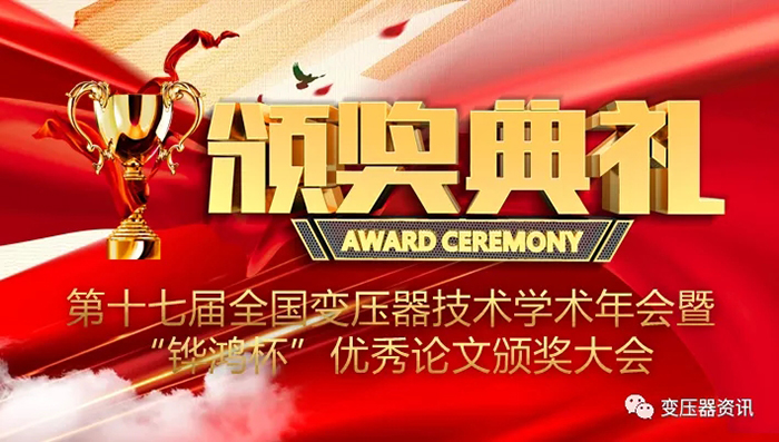 2021中國(guo)變壓器技(ji)術髮展論罎成(cheng)功召開(kai)