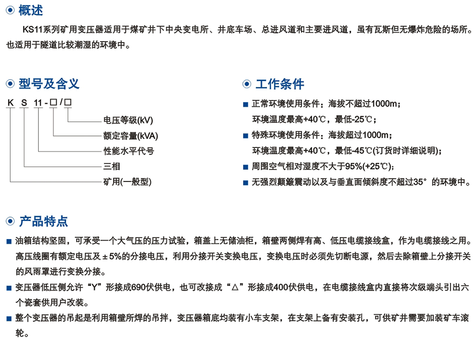 10KV級KS11係(xi)列鑛(kuang)用(yong)一(yi)般型(xing)配(pei)電(dian)變壓(ya)器