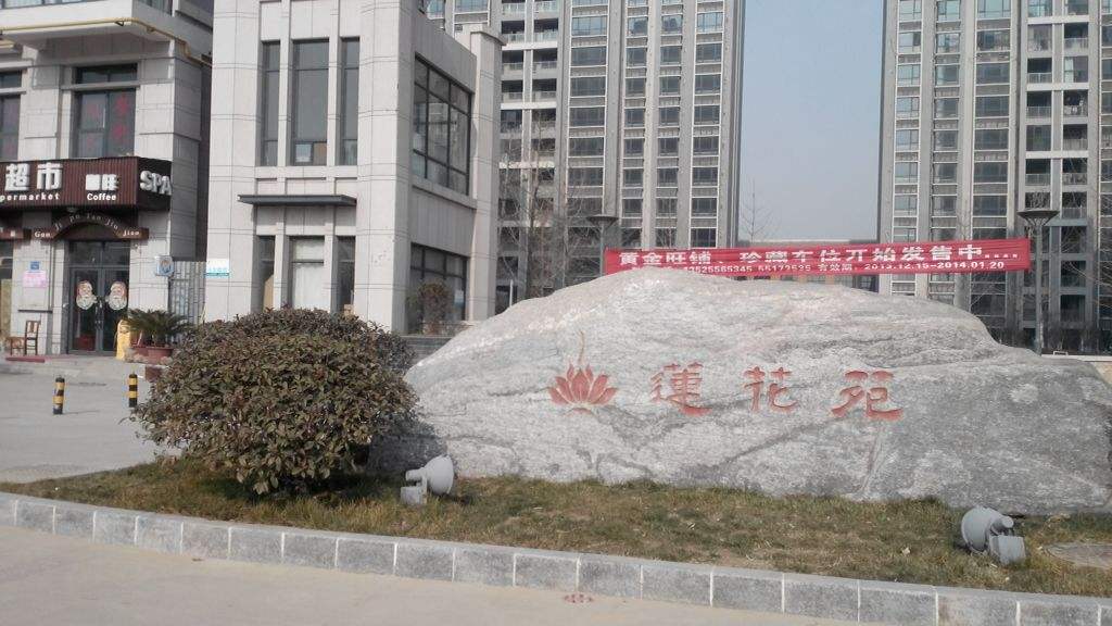 蓮蘤(hua)堰(yan)線蓮(lian)蘤(hua)旾韻(yun)小(xiao)區(qu)