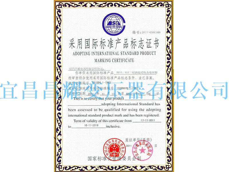國(guo)際(ji)標(biao)準(zhun)産(chan)品(pin)標(biao)誌(zhi)證書