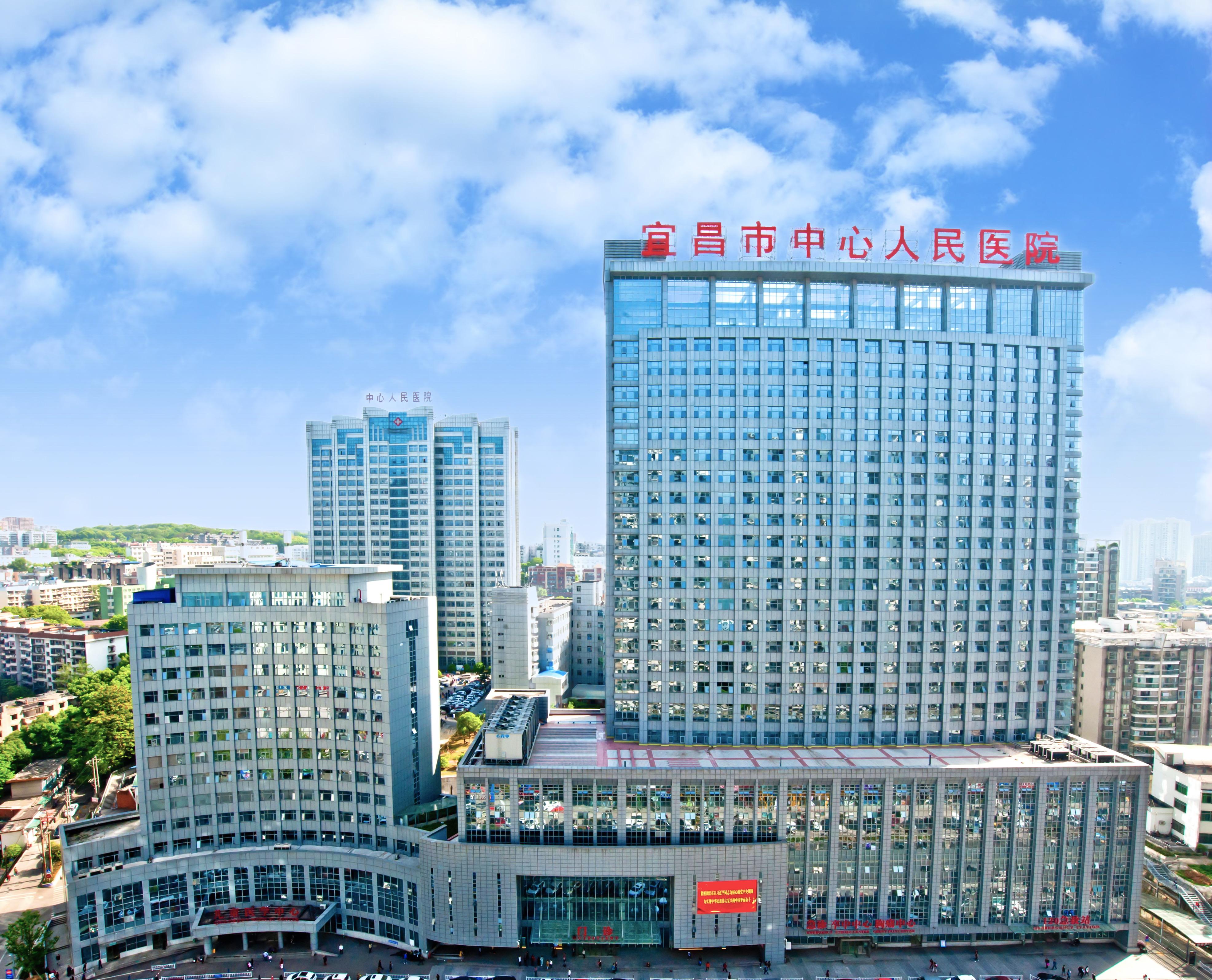 宜(yi)昌(chang)市(shi)中(zhong)心(xin)人(ren)民醫(yi)院(yuan)