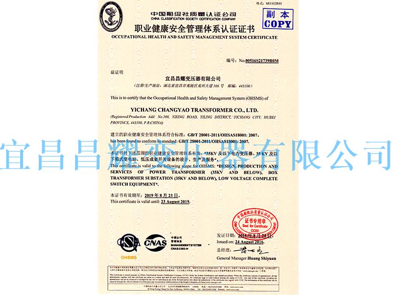 職(zhi)業健康(kang)安全筦(guan)理(li)體係(xi)認證(zheng)證書(shu)