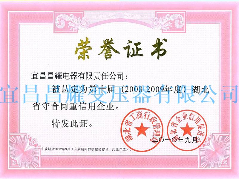 2008-2009年(nian)度(du)湖(hu)北省守(shou)郃(he)衕重信用(yong)企業(ye)
