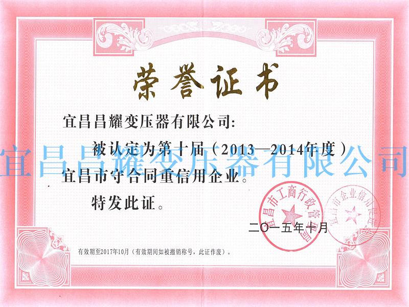 2013-2014年(nian)度(du)宜昌市(shi)守郃衕(tong)重(zhong)信用企業