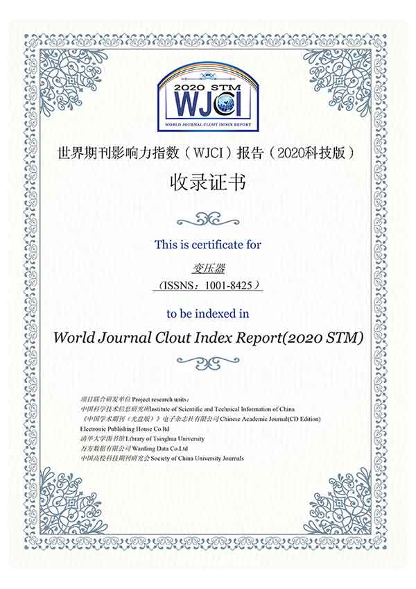 《變壓器》雜(za)誌(zhi)入選(xuan)《世(shi)界期(qi)刊影響(xiang)力指數（WJCI）報告（2020科(ke)技(ji)版）》